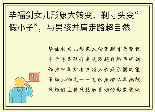 毕福剑女儿形象大转变，剃寸头变“假小子”，与男孩并肩走路超自然