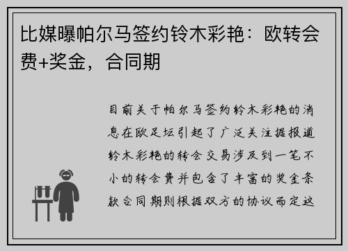 比媒曝帕尔马签约铃木彩艳：欧转会费+奖金，合同期