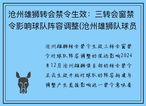 沧州雄狮转会禁令生效：三转会窗禁令影响球队阵容调整(沧州雄狮队球员名单)