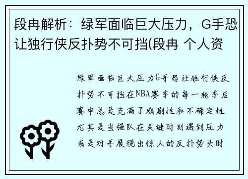 段冉解析：绿军面临巨大压力，G手恐让独行侠反扑势不可挡(段冉 个人资料)