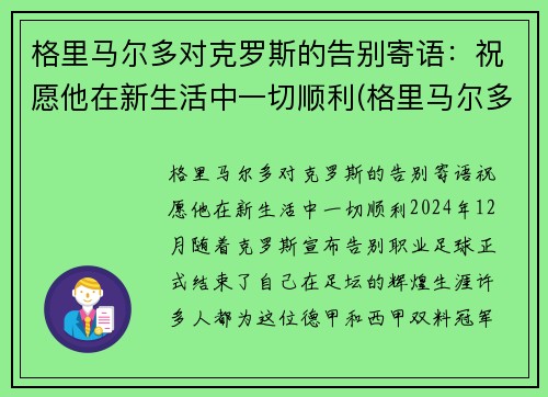 格里马尔多对克罗斯的告别寄语：祝愿他在新生活中一切顺利(格里马尔多什么水平)