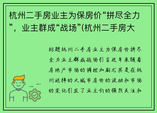 杭州二手房业主为保房价“拼尽全力”，业主群成“战场”(杭州二手房大动作)