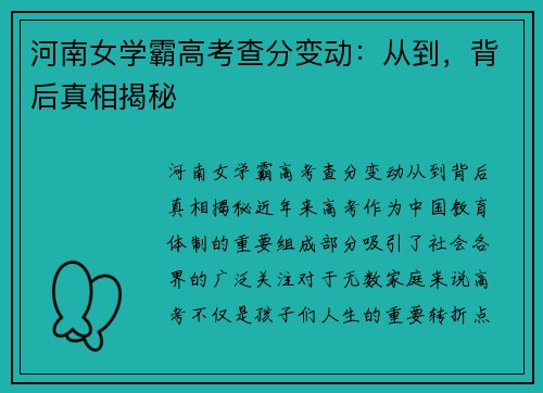 河南女学霸高考查分变动：从到，背后真相揭秘