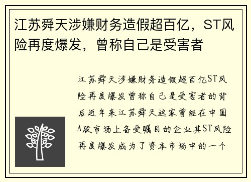 江苏舜天涉嫌财务造假超百亿，ST风险再度爆发，曾称自己是受害者