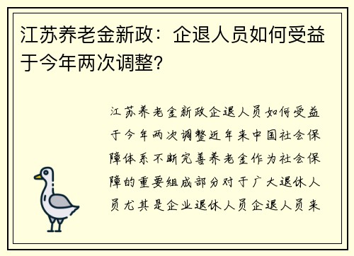 江苏养老金新政：企退人员如何受益于今年两次调整？