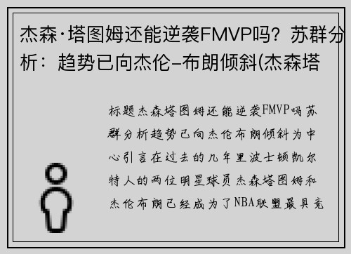 杰森·塔图姆还能逆袭FMVP吗？苏群分析：趋势已向杰伦-布朗倾斜(杰森塔图姆什么水平)