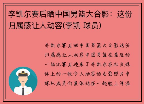 李凯尔赛后晒中国男篮大合影：这份归属感让人动容(李凯 球员)