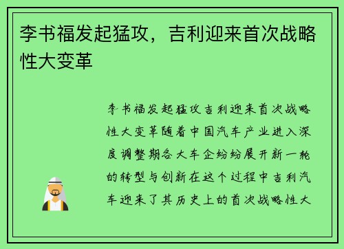 李书福发起猛攻，吉利迎来首次战略性大变革