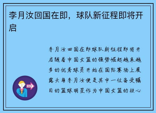 李月汝回国在即，球队新征程即将开启