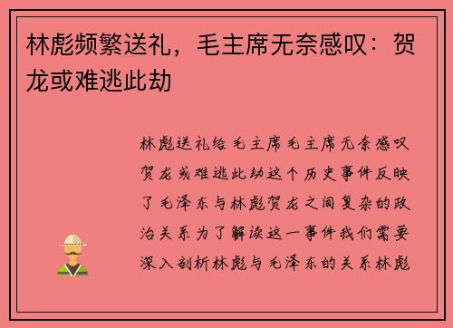 林彪频繁送礼，毛主席无奈感叹：贺龙或难逃此劫