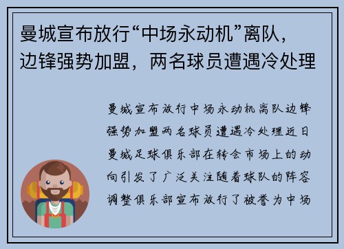 曼城宣布放行“中场永动机”离队，边锋强势加盟，两名球员遭遇冷处理