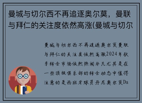 曼城与切尔西不再追逐奥尔莫，曼联与拜仁的关注度依然高涨(曼城与切尔西最近战绩)