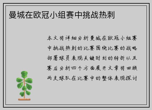 曼城在欧冠小组赛中挑战热刺