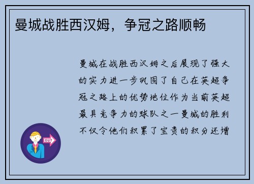 曼城战胜西汉姆，争冠之路顺畅