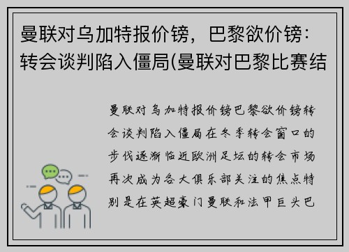 曼联对乌加特报价镑，巴黎欲价镑：转会谈判陷入僵局(曼联对巴黎比赛结果)
