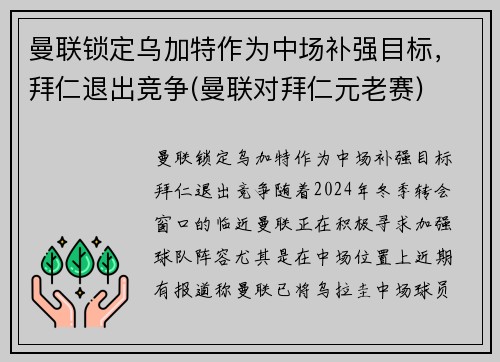 曼联锁定乌加特作为中场补强目标，拜仁退出竞争(曼联对拜仁元老赛)