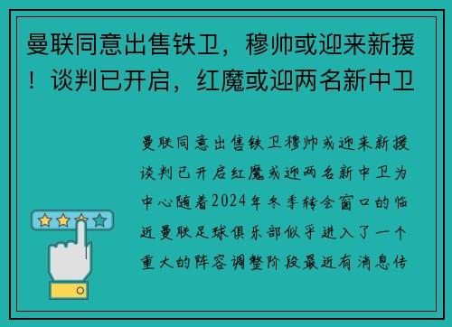 曼联同意出售铁卫，穆帅或迎来新援！谈判已开启，红魔或迎两名新中卫