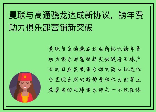 曼联与高通骁龙达成新协议，镑年费助力俱乐部营销新突破