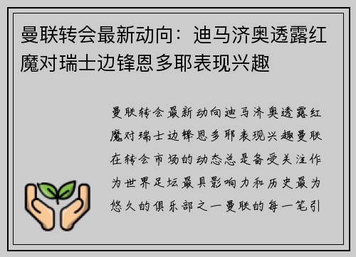 曼联转会最新动向：迪马济奥透露红魔对瑞士边锋恩多耶表现兴趣