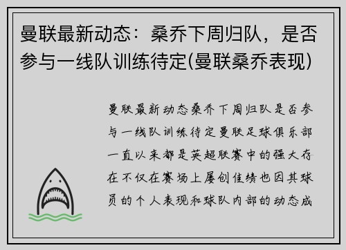 曼联最新动态：桑乔下周归队，是否参与一线队训练待定(曼联桑乔表现)