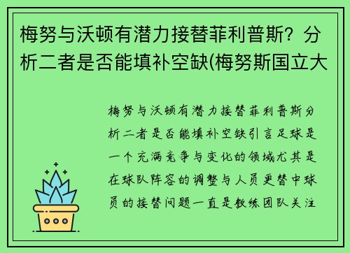 梅努与沃顿有潜力接替菲利普斯？分析二者是否能填补空缺(梅努斯国立大学)