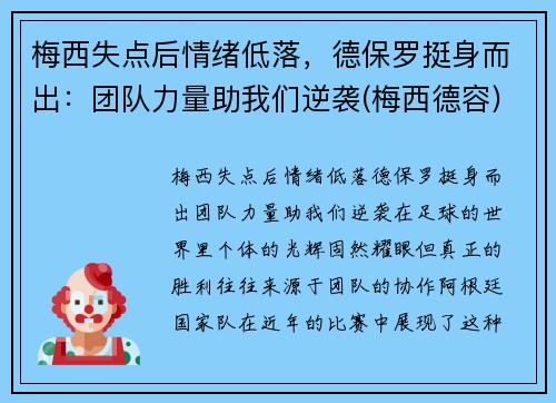 梅西失点后情绪低落，德保罗挺身而出：团队力量助我们逆袭(梅西德容)