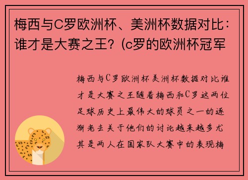 梅西与C罗欧洲杯、美洲杯数据对比：谁才是大赛之王？(c罗的欧洲杯冠军和梅西的美洲杯冠军)