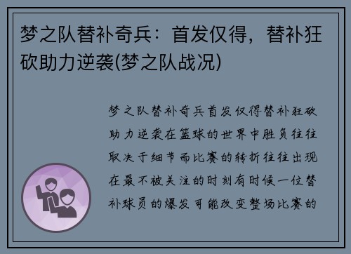 梦之队替补奇兵：首发仅得，替补狂砍助力逆袭(梦之队战况)