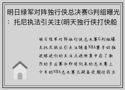 明日绿军对阵独行侠总决赛G判组曝光：托尼执法引关注(明天独行侠打快船)