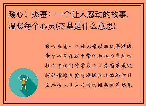 暖心！杰基：一个让人感动的故事，温暖每个心灵(杰基是什么意思)