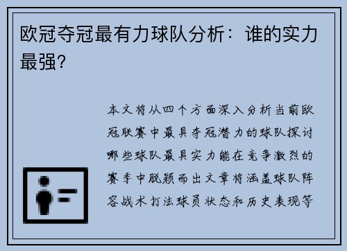 欧冠夺冠最有力球队分析：谁的实力最强？