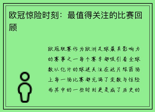 欧冠惊险时刻：最值得关注的比赛回顾