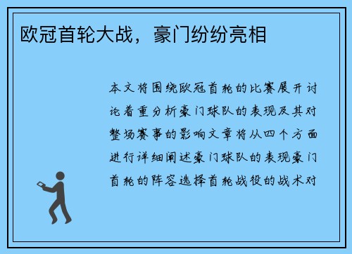 欧冠首轮大战，豪门纷纷亮相