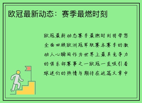 欧冠最新动态：赛季最燃时刻