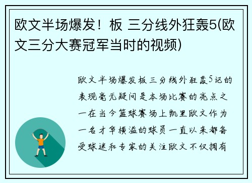 欧文半场爆发！板 三分线外狂轰5(欧文三分大赛冠军当时的视频)
