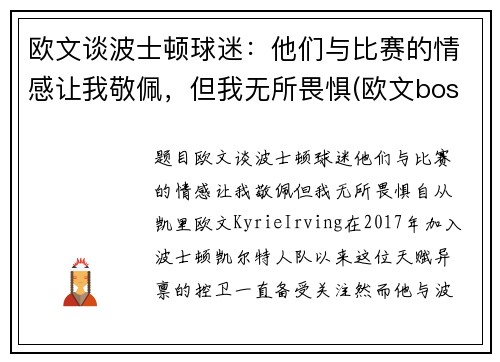 欧文谈波士顿球迷：他们与比赛的情感让我敬佩，但我无所畏惧(欧文boston)
