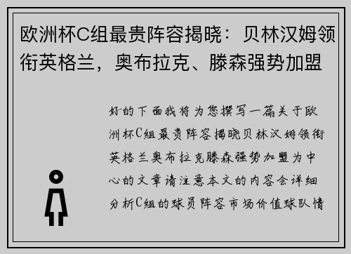 欧洲杯C组最贵阵容揭晓：贝林汉姆领衔英格兰，奥布拉克、滕森强势加盟