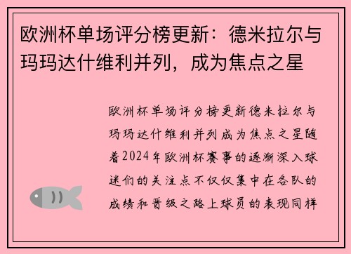 欧洲杯单场评分榜更新：德米拉尔与玛玛达什维利并列，成为焦点之星