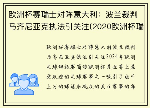 欧洲杯赛瑞士对阵意大利：波兰裁判马齐尼亚克执法引关注(2020欧洲杯瑞士对意大利)