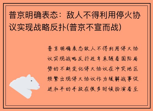普京明确表态：敌人不得利用停火协议实现战略反扑(普京不宣而战)