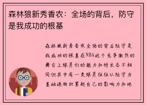 森林狼新秀香农：全场的背后，防守是我成功的根基
