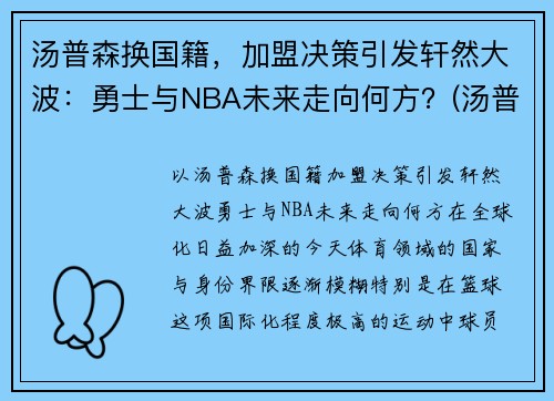 汤普森换国籍，加盟决策引发轩然大波：勇士与NBA未来走向何方？(汤普森退出勇士)