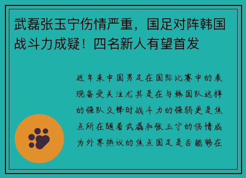 武磊张玉宁伤情严重，国足对阵韩国战斗力成疑！四名新人有望首发