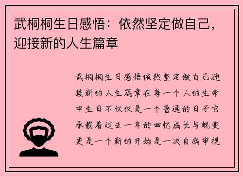 武桐桐生日感悟：依然坚定做自己，迎接新的人生篇章