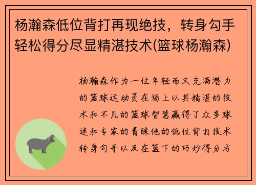 杨瀚森低位背打再现绝技，转身勾手轻松得分尽显精湛技术(篮球杨瀚森)
