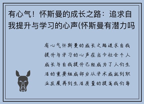 有心气！怀斯曼的成长之路：追求自我提升与学习的心声(怀斯曼有潜力吗)