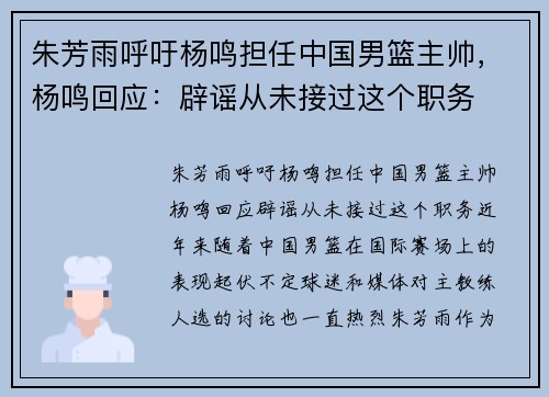 朱芳雨呼吁杨鸣担任中国男篮主帅，杨鸣回应：辟谣从未接过这个职务