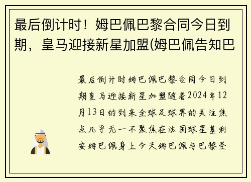 最后倒计时！姆巴佩巴黎合同今日到期，皇马迎接新星加盟(姆巴佩告知巴黎不会续约)