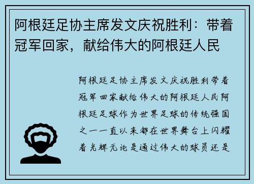 阿根廷足协主席发文庆祝胜利：带着冠军回家，献给伟大的阿根廷人民