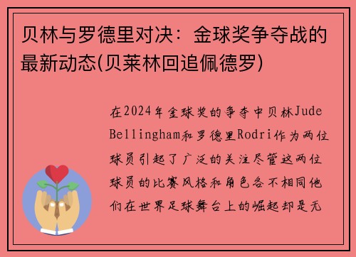 贝林与罗德里对决：金球奖争夺战的最新动态(贝莱林回追佩德罗)